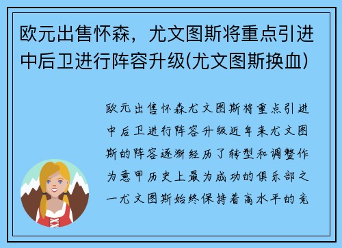 欧元出售怀森，尤文图斯将重点引进中后卫进行阵容升级(尤文图斯换血)