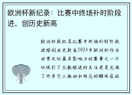 欧洲杯新纪录：比赛中终场补时阶段进，创历史新高