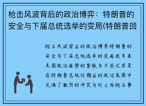 枪击风波背后的政治博弈：特朗普的安全与下届总统选举的变局(特朗普回应枪击事件)