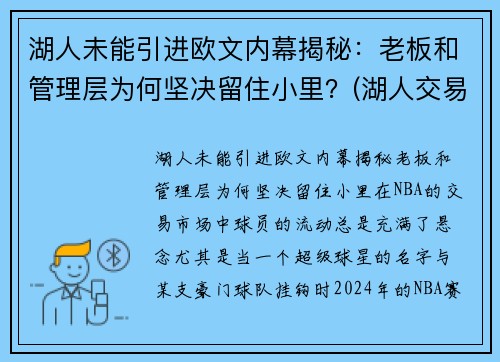 湖人未能引进欧文内幕揭秘：老板和管理层为何坚决留住小里？(湖人交易最新消息欧文)