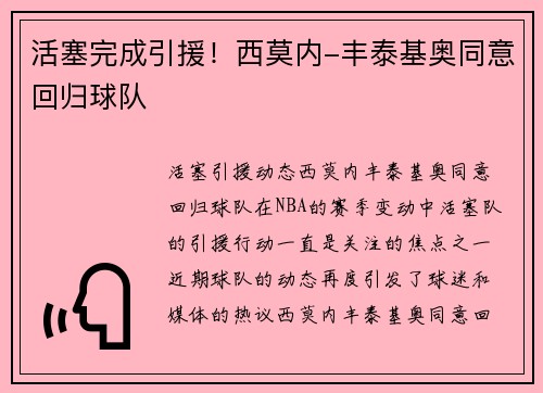 活塞完成引援！西莫内-丰泰基奥同意回归球队