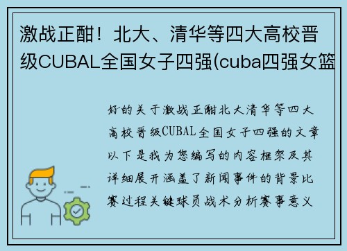 激战正酣！北大、清华等四大高校晋级CUBAL全国女子四强(cuba四强女篮)