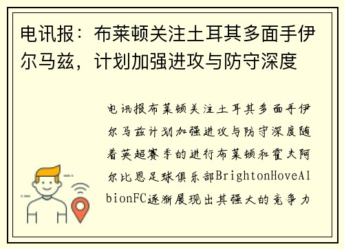 电讯报：布莱顿关注土耳其多面手伊尔马兹，计划加强进攻与防守深度