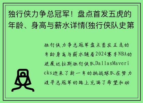 独行侠力争总冠军！盘点首发五虎的年龄、身高与薪水详情(独行侠队史第一人)