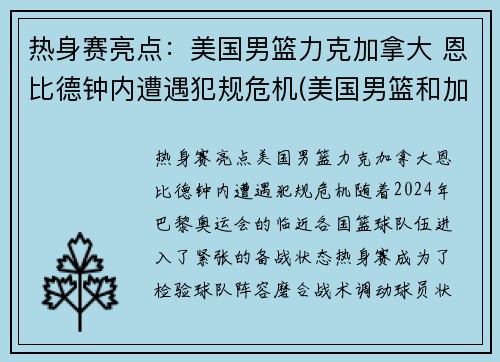 热身赛亮点：美国男篮力克加拿大 恩比德钟内遭遇犯规危机(美国男篮和加拿大男篮)