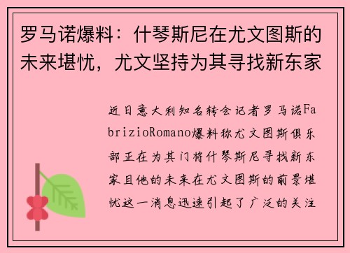 罗马诺爆料：什琴斯尼在尤文图斯的未来堪忧，尤文坚持为其寻找新东家