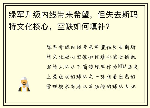 绿军升级内线带来希望，但失去斯玛特文化核心，空缺如何填补？