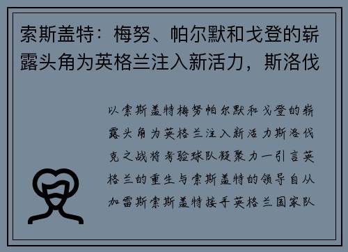 索斯盖特：梅努、帕尔默和戈登的崭露头角为英格兰注入新活力，斯洛伐克之战将考验球队凝聚力