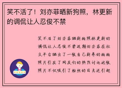 笑不活了！刘亦菲晒新狗照，林更新的调侃让人忍俊不禁