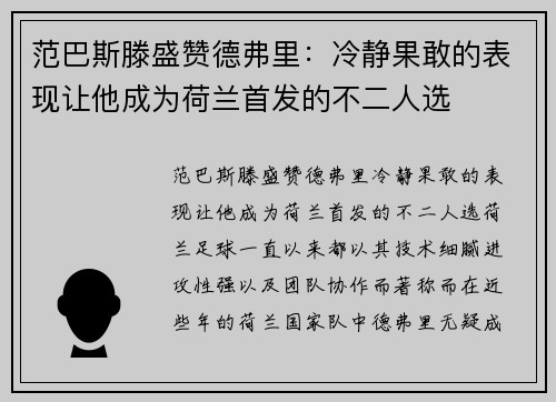 范巴斯滕盛赞德弗里：冷静果敢的表现让他成为荷兰首发的不二人选