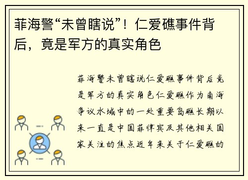 菲海警“未曾瞎说”！仁爱礁事件背后，竟是军方的真实角色