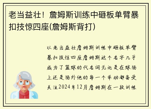 老当益壮！詹姆斯训练中砸板单臂暴扣技惊四座(詹姆斯背打)