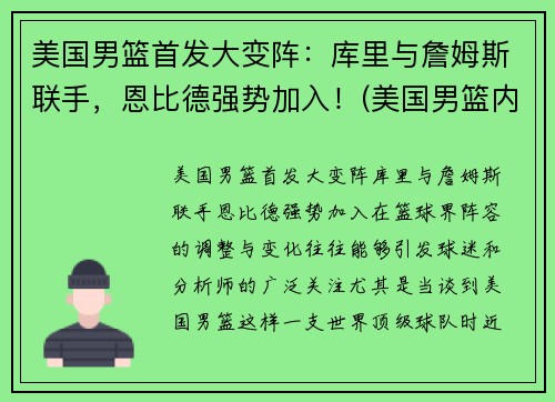 美国男篮首发大变阵：库里与詹姆斯联手，恩比德强势加入！(美国男篮内线凋零)