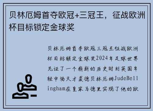 贝林厄姆首夺欧冠+三冠王，征战欧洲杯目标锁定金球奖