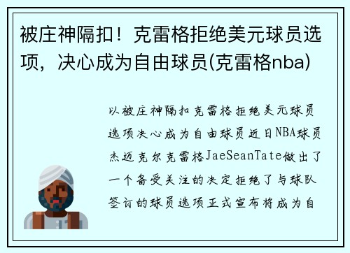 被庄神隔扣！克雷格拒绝美元球员选项，决心成为自由球员(克雷格nba)