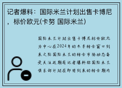 记者爆料：国际米兰计划出售卡博尼，标价欧元(卡努 国际米兰)