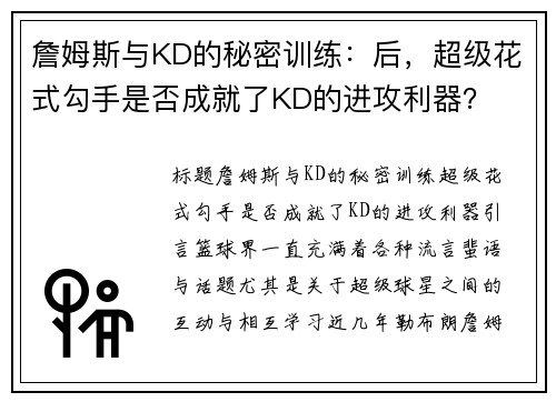 詹姆斯与KD的秘密训练：后，超级花式勾手是否成就了KD的进攻利器？