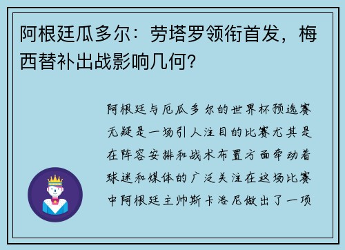 阿根廷瓜多尔：劳塔罗领衔首发，梅西替补出战影响几何？