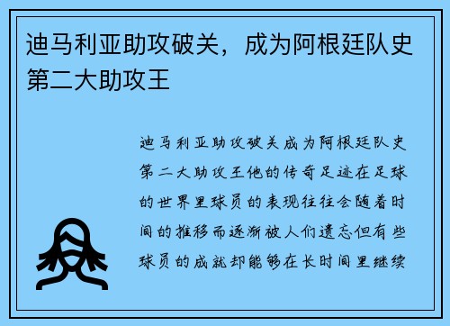 迪马利亚助攻破关，成为阿根廷队史第二大助攻王