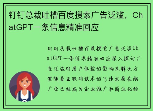 钉钉总裁吐槽百度搜索广告泛滥，ChatGPT一条信息精准回应