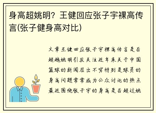 身高超姚明？王健回应张子宇裸高传言(张子健身高对比)