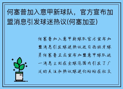 何塞普加入意甲新球队，官方宣布加盟消息引发球迷热议(何塞加亚)