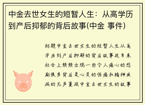 中金去世女生的短暂人生：从高学历到产后抑郁的背后故事(中金 事件)
