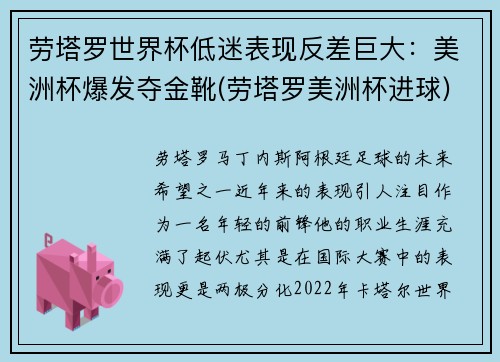 劳塔罗世界杯低迷表现反差巨大：美洲杯爆发夺金靴(劳塔罗美洲杯进球)