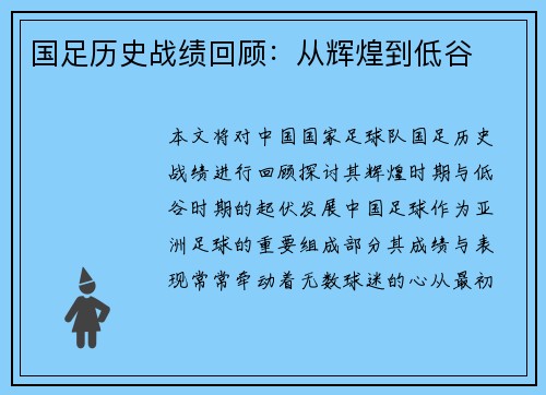 国足历史战绩回顾：从辉煌到低谷