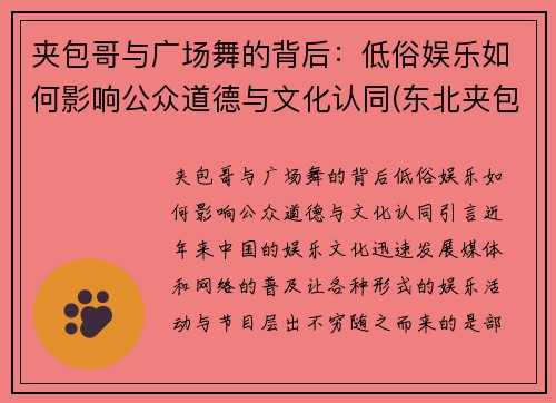 夹包哥与广场舞的背后：低俗娱乐如何影响公众道德与文化认同(东北夹包大哥什么意思)