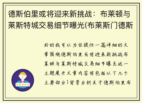 德斯伯里或将迎来新挑战：布莱顿与莱斯特城交易细节曝光(布莱斯门德斯)