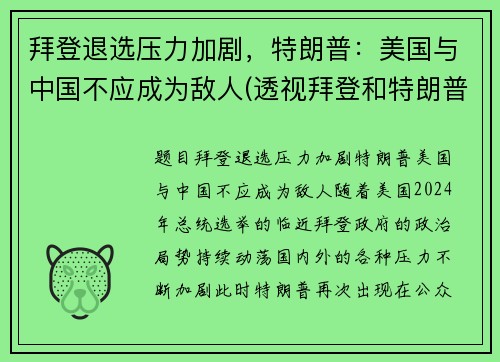 拜登退选压力加剧，特朗普：美国与中国不应成为敌人(透视拜登和特朗普竞选迷局)