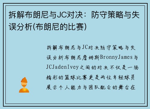 拆解布朗尼与JC对决：防守策略与失误分析(布朗尼的比赛)