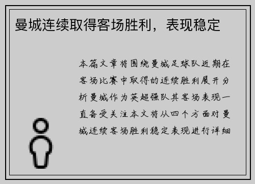 曼城连续取得客场胜利，表现稳定