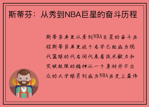 斯蒂芬：从秀到NBA巨星的奋斗历程