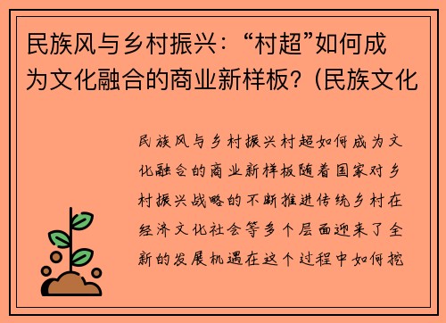 民族风与乡村振兴：“村超”如何成为文化融合的商业新样板？(民族文化 乡村振兴)