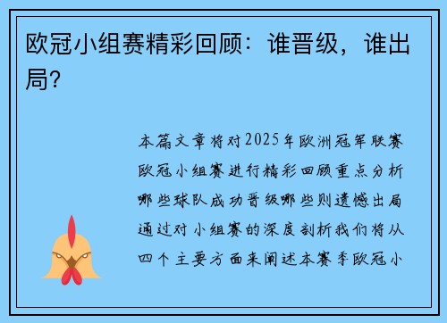 欧冠小组赛精彩回顾：谁晋级，谁出局？