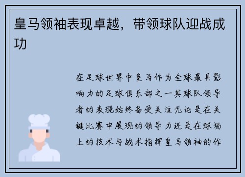 皇马领袖表现卓越，带领球队迎战成功
