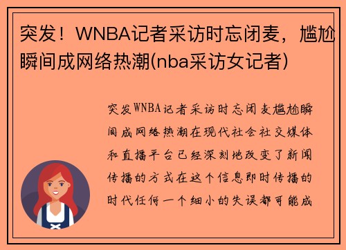 突发！WNBA记者采访时忘闭麦，尴尬瞬间成网络热潮(nba采访女记者)