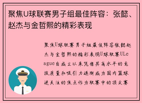 聚焦U球联赛男子组最佳阵容：张懿、赵杰与金哲熙的精彩表现