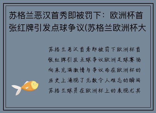 苏格兰恶汉首秀即被罚下：欧洲杯首张红牌引发点球争议(苏格兰欧洲杯大名单公布)