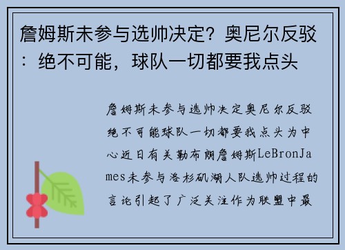 詹姆斯未参与选帅决定？奥尼尔反驳：绝不可能，球队一切都要我点头