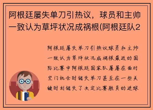 阿根廷屡失单刀引热议，球员和主帅一致认为草坪状况成祸根(阿根廷队2021)