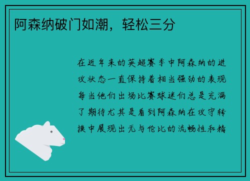 阿森纳破门如潮，轻松三分