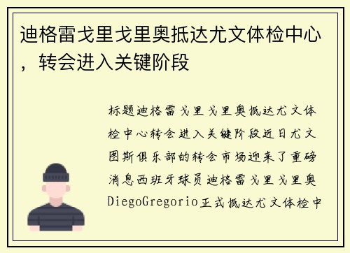 迪格雷戈里戈里奥抵达尤文体检中心，转会进入关键阶段