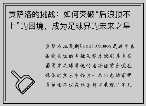 贡萨洛的挑战：如何突破“后浪顶不上”的困境，成为足球界的未来之星