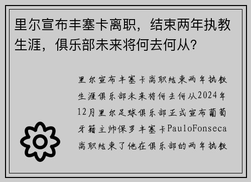 里尔宣布丰塞卡离职，结束两年执教生涯，俱乐部未来将何去何从？