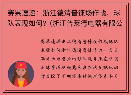 赛果速递：浙江德清普徕场作战，球队表现如何？(浙江普莱德电器有限公司)