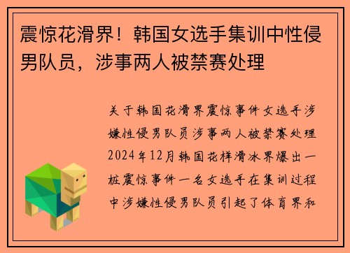 震惊花滑界！韩国女选手集训中性侵男队员，涉事两人被禁赛处理