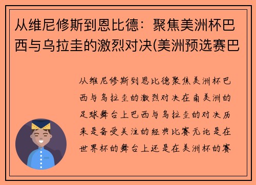 从维尼修斯到恩比德：聚焦美洲杯巴西与乌拉圭的激烈对决(美洲预选赛巴西乌拉圭)